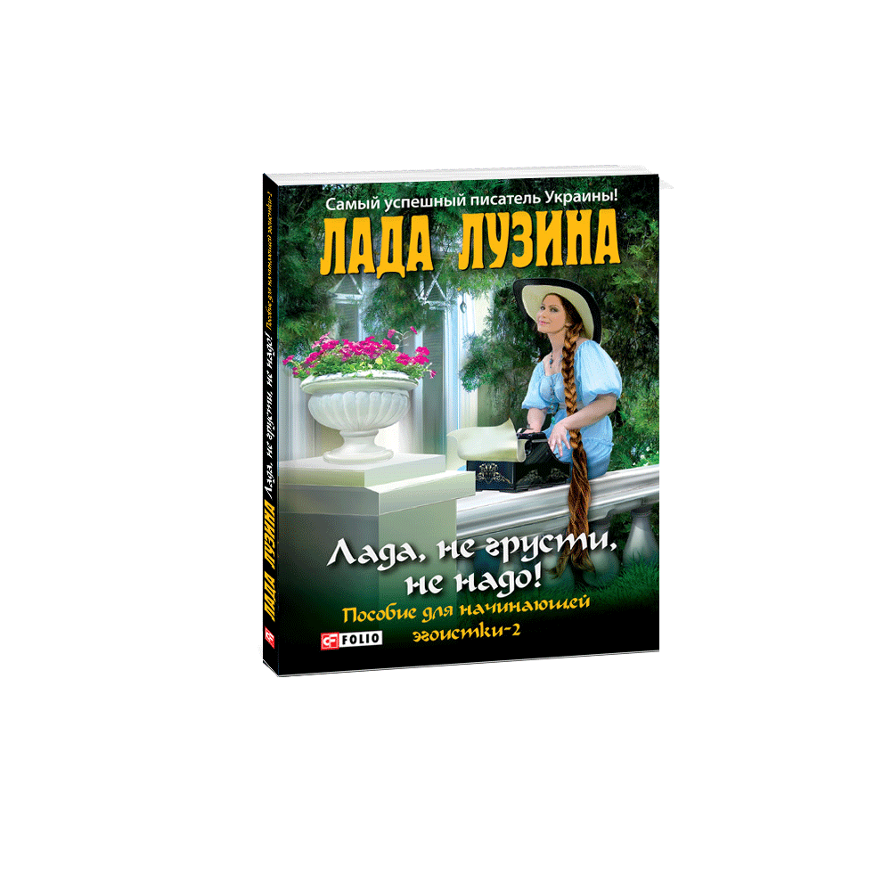 Лада, не сумуй - не треба! Посібник для початкуючої егоїстки-2