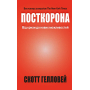 Посткорона. Від кризи до нових можливостей