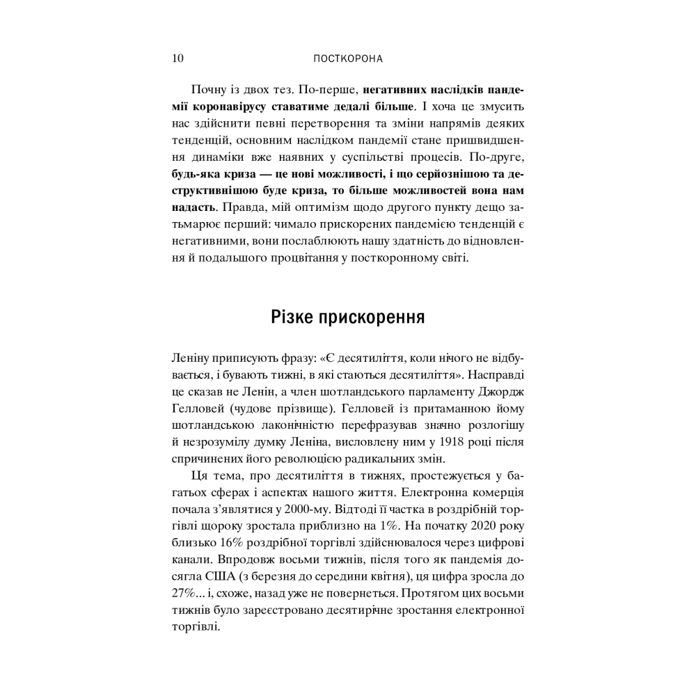 Посткорона. Від кризи до нових можливостей