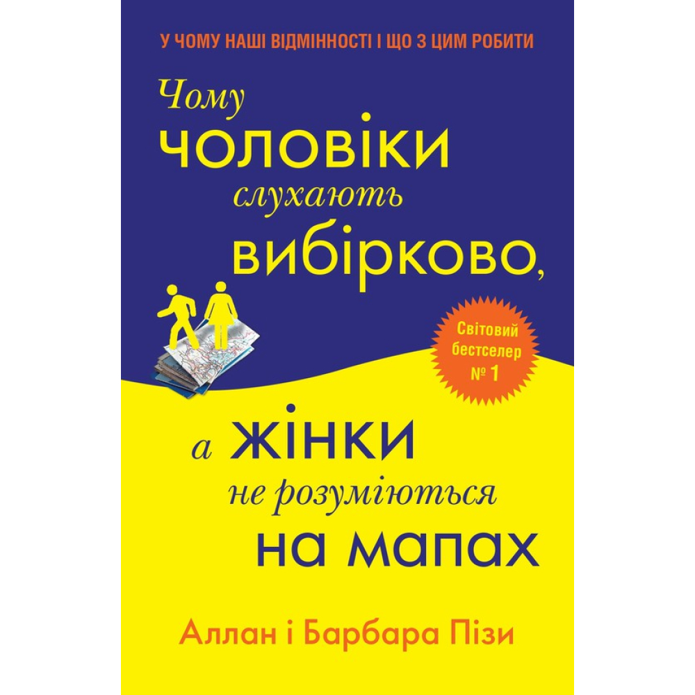 Чому чоловіки слухають вибірково, а жінки не розуміються на мапах