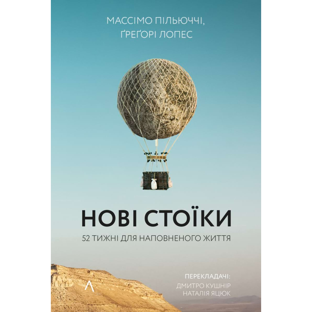 Нові стоїки. 52 уроки для наповненого життя