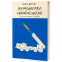 Перемагати українською. Про мову ненависті й любові