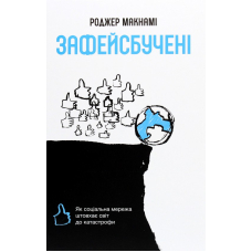 Зафейсбучені. Як соціальна мережа штовхає світ до катастрофи