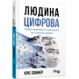 Людина цифрова