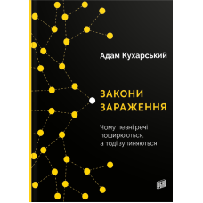 Закони зараження. Чому певні речі поширюються, а тоді зупиняються