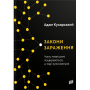 Закони зараження. Чому певні речі поширюються, а тоді зупиняються