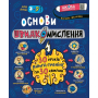 Основи швидкомислення