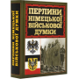 Перлини німецької військової думки