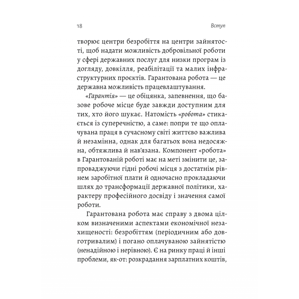 Гарантована робота. Аргументи «за»