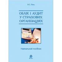 Облік і аудит у страхових організаціях: навч. посіб. 2-ге вид., випр.