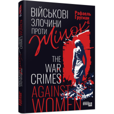 Військові злочини проти жінок