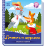 Українські казочки. Лисичка та журавель