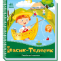 Українські казочки. Івасик-Телесик