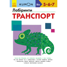 KUMON. Лабіринти. Транспорт