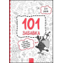 101 забавка. 8-9 років