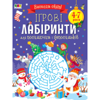 Ігрові лабіринти. Для посидючих і непосидьків