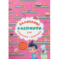 Захопливі лабіринти для розумників і розумниць. Кондитерська фабрика