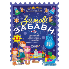 Activity book. Зимові забави. 8+