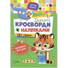 Дитячі кросворди з наліпками. Світ тварин