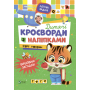 Дитячі кросворди з наліпками. Світ тварин