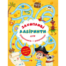 Захопливі лабіринти для розумників і розумниць. Острів