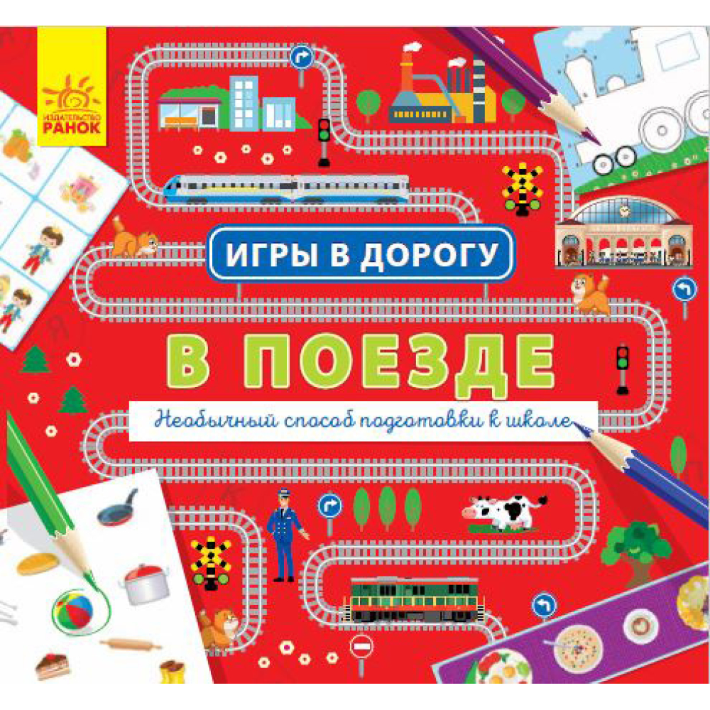 Ігри в дорогу. У поїзді