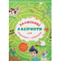 Захопливі лабіринти для розумників і розумниць. Ферма