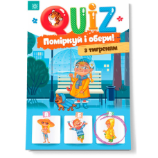 QUIZ. Поміркуй та обери! З тигреням