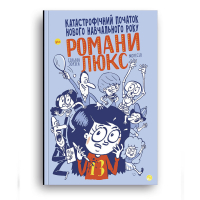 Катастрофічний початок навчального року для Романи Люкс. Зорзен Сільвен