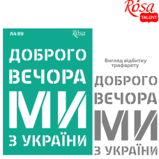 Трафарет багаторазовий самоклеючий "ROSA TALENT" (89) серія „Україна“, А4 (21х29,7см)