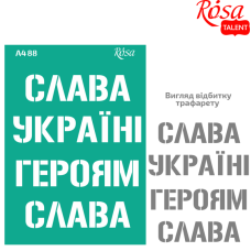 Трафарет багаторазовий самоклеючий "ROSA TALENT" (88) серія „Україна“, А4 (21х29,7см)