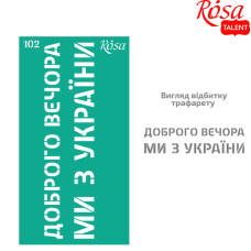 Трафарет багаторазовий самоклеючий "ROSA TALENT" (102) серія „Україна“, 9х17см