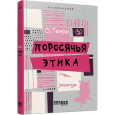 Поросячья этика