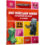 MINECRAFT Англійська мова. Офіційний посібник. 8-9 років