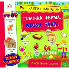 Гомінка ферма. Noisy Farm