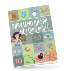 Вивчаємо цифри / We learn digits