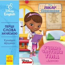 Перші слова англійською. Учимо частини тіла разом з Даною