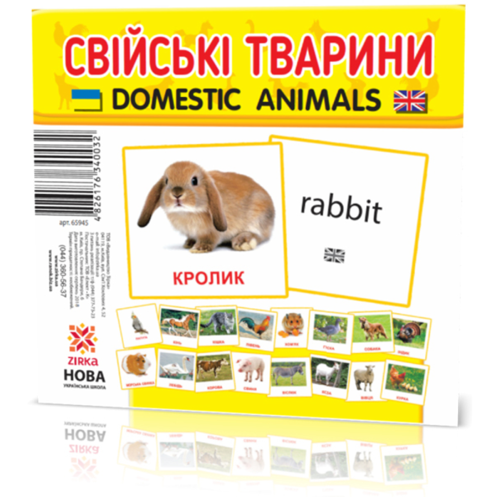 Картки міні. Свійські тварини