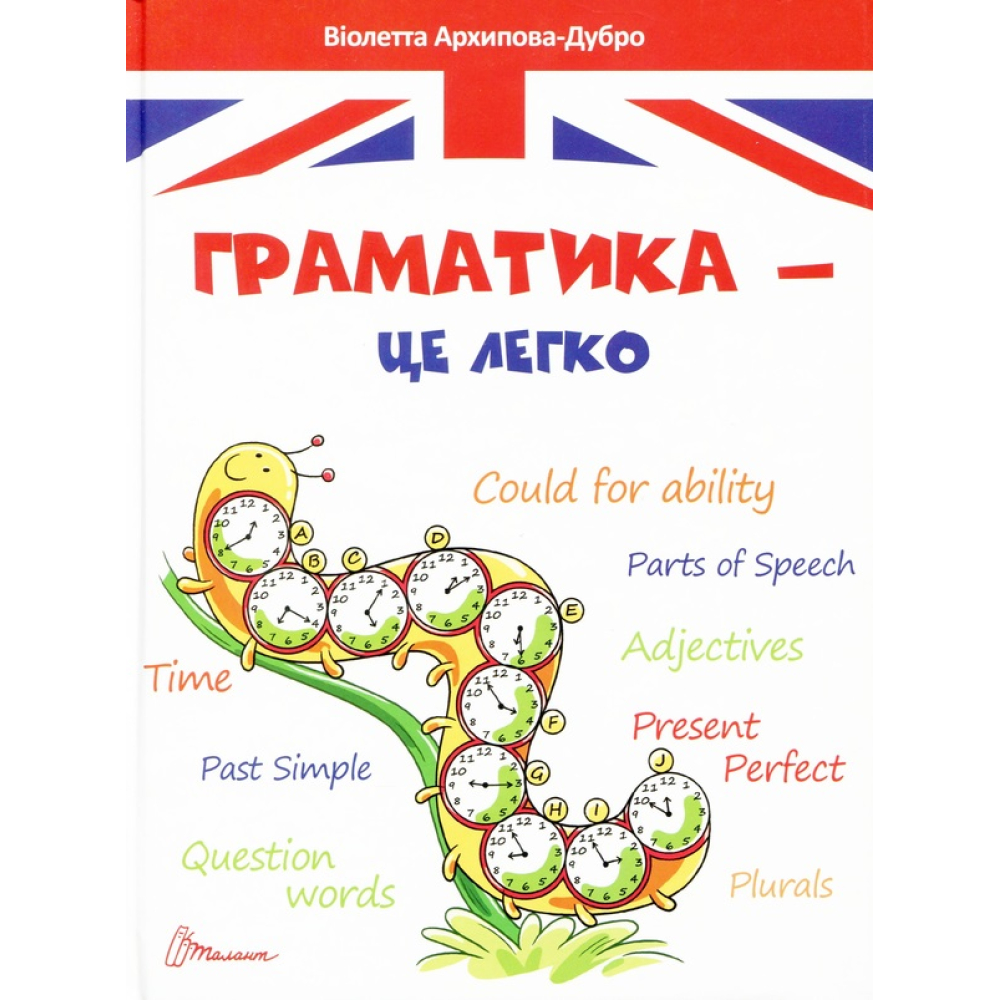 Граматика – це легко