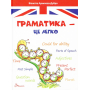 Граматика – це легко