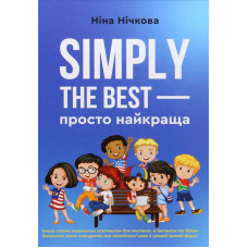 Simply the best — просто найкраща