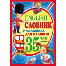 Словник у малюнках English для малюків