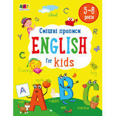 English for Kids. Смішні прописи