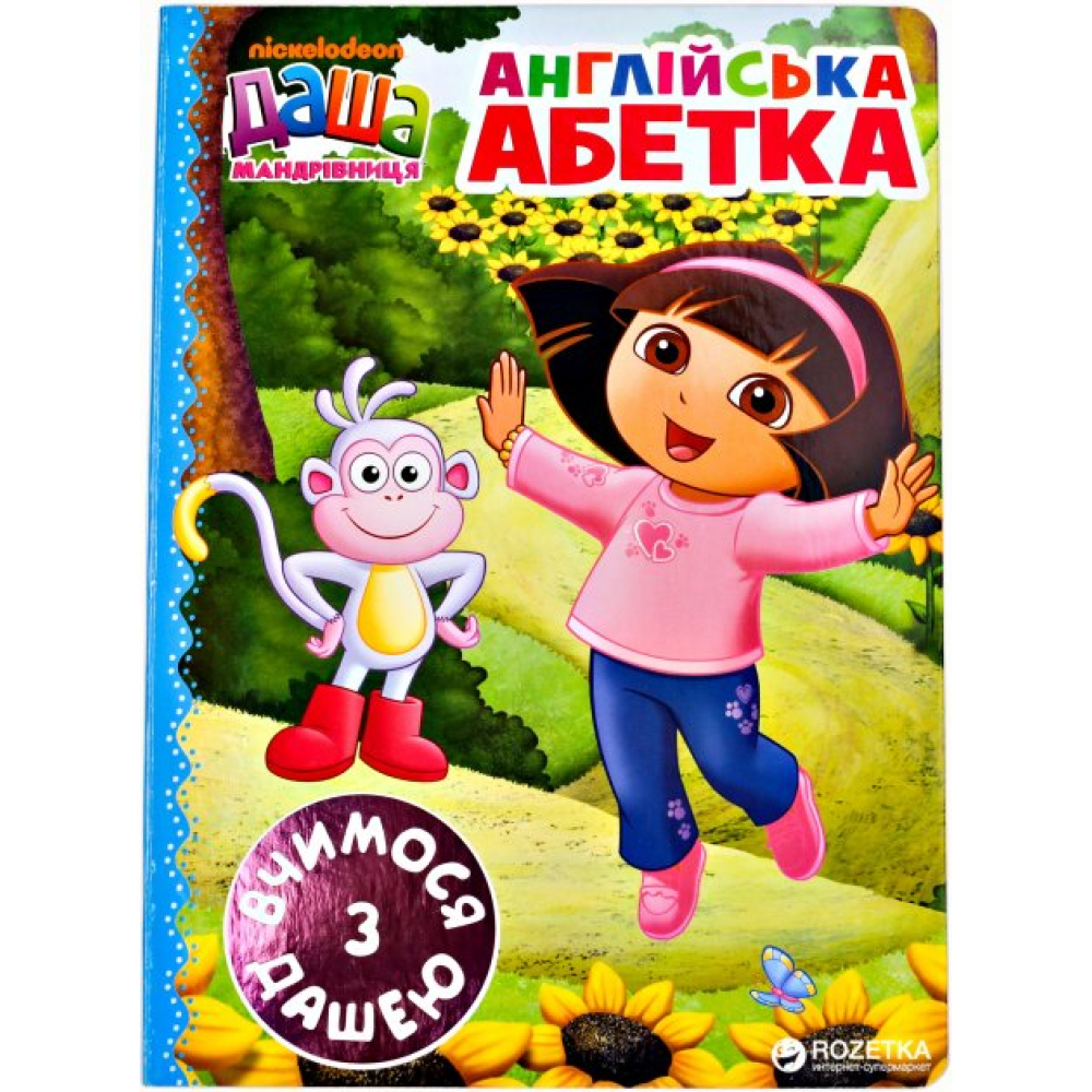 Даша-мандрівниця. Англійська абетка (рос.)
