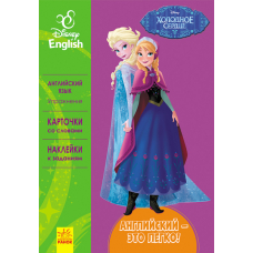 Англійська - це легко. Крижане серце. Disney Frozen