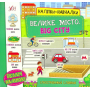 Велике місто. Big City