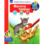 Чому? Чого? Навіщо? Малята тварин. Інтерактивна книжка для дітей віком від 4 до 7 років