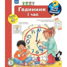 Чому? Чого? Навіщо? Годинник і час. 4-7 років