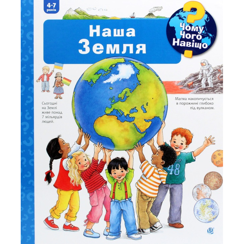 Чому? Чого? Навіщо? Наша Земля. 4-7 років
