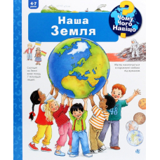 Чому? Чого? Навіщо? Наша Земля. 4-7 років